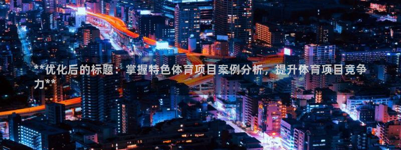 星欧娱乐的创始人背景故事简介