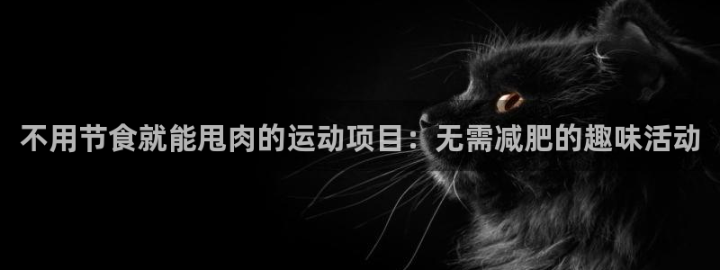 星欧娱乐用户名和密码